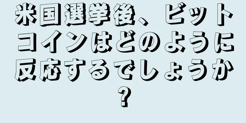 米国選挙後、ビットコインはどのように反応するでしょうか?