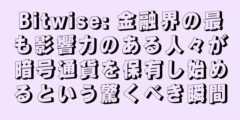 Bitwise: 金融界の最も影響力のある人々が暗号通貨を保有し始めるという驚くべき瞬間