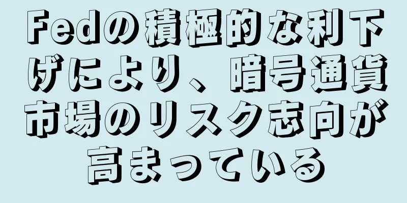 Fedの積極的な利下げにより、暗号通貨市場のリスク志向が高まっている