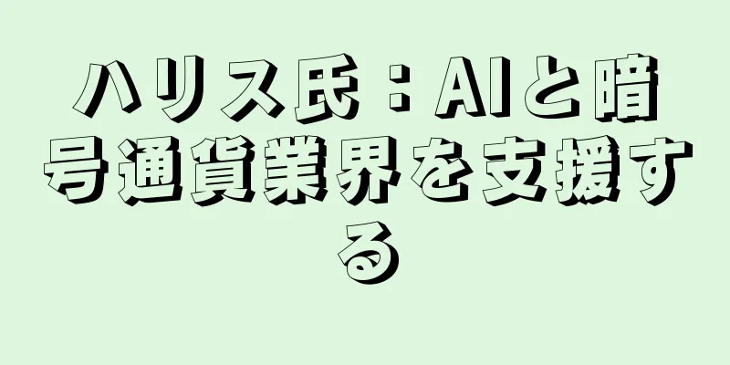 ハリス氏：AIと暗号通貨業界を支援する