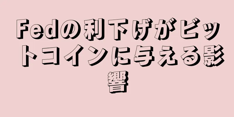 Fedの利下げがビットコインに与える影響