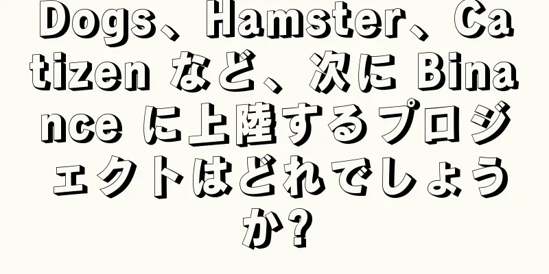 Dogs、Hamster、Catizen など、次に Binance に上陸するプロジェクトはどれでしょうか?