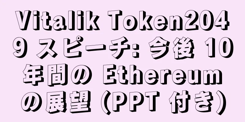Vitalik Token2049 スピーチ: 今後 10 年間の Ethereum の展望 (PPT 付き)
