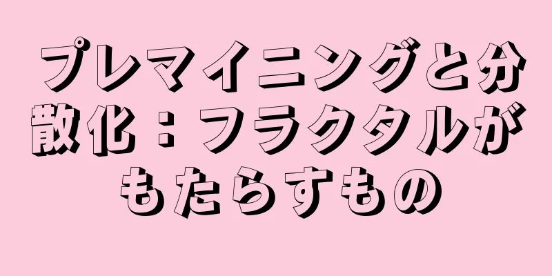 プレマイニングと分散化：フラクタルがもたらすもの