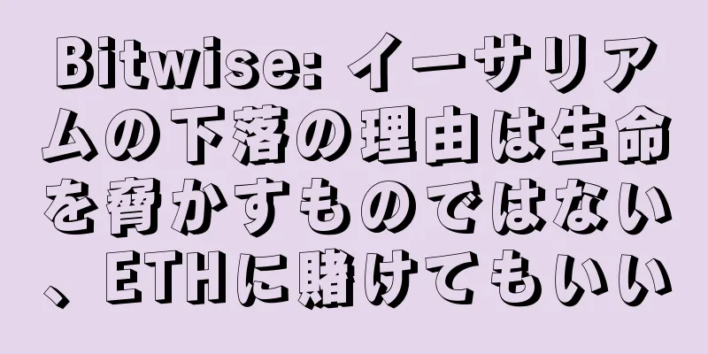 Bitwise: イーサリアムの下落の理由は生命を脅かすものではない、ETHに賭けてもいい
