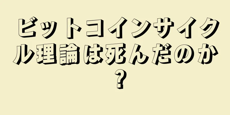 ビットコインサイクル理論は死んだのか？