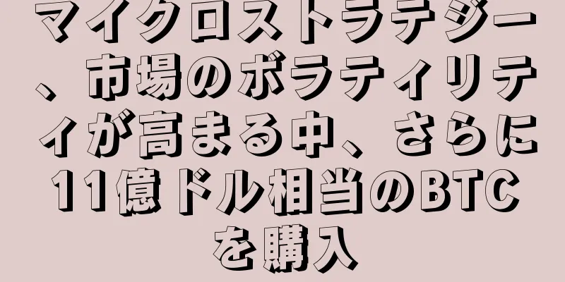 マイクロストラテジー、市場のボラティリティが高まる中、さらに11億ドル相当のBTCを購入