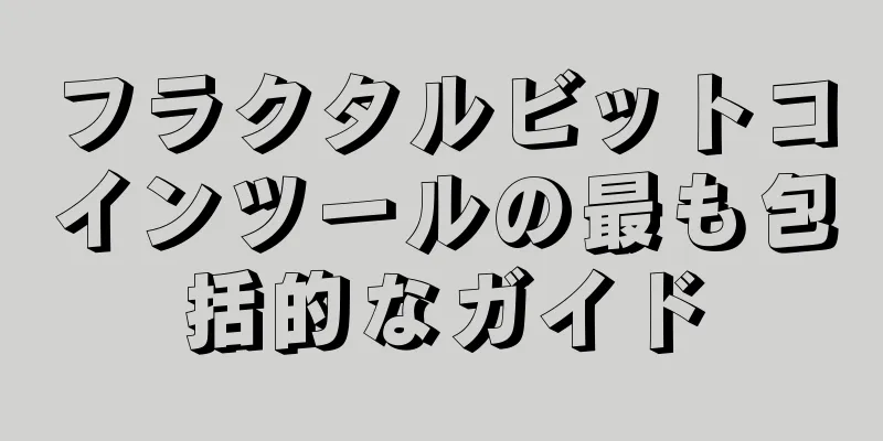 フラクタルビットコインツールの最も包括的なガイド