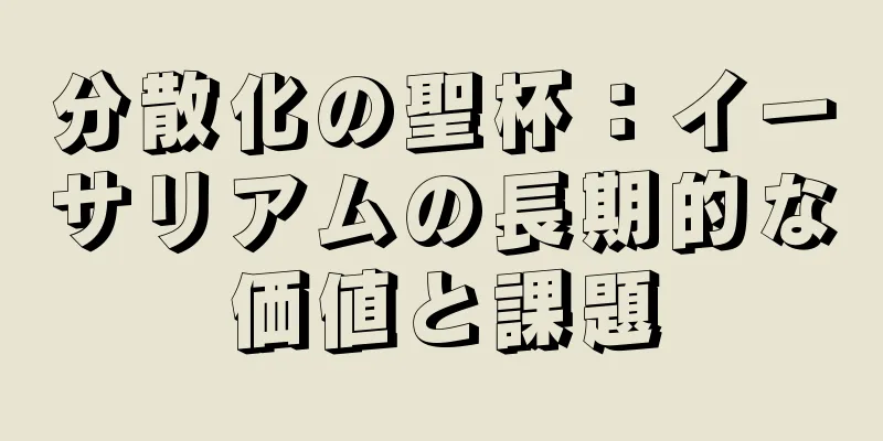 分散化の聖杯：イーサリアムの長期的な価値と課題