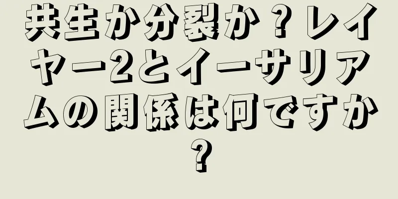 共生か分裂か？レイヤー2とイーサリアムの関係は何ですか?