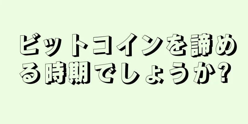 ビットコインを諦める時期でしょうか?