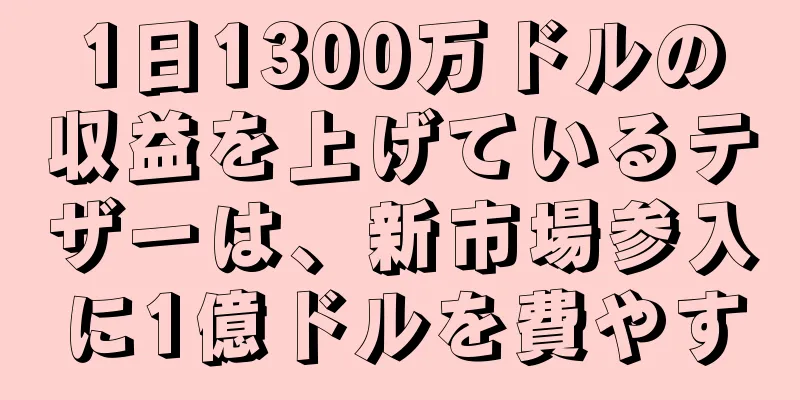 1日1300万ドルの収益を上げているテザーは、新市場参入に1億ドルを費やす