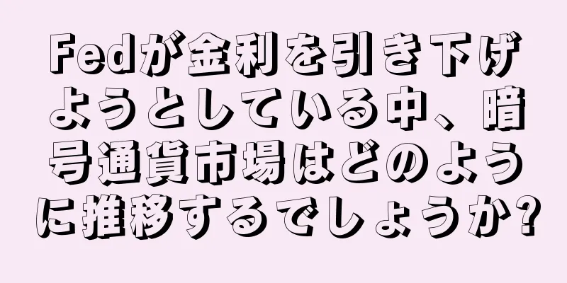 Fedが金利を引き下げようとしている中、暗号通貨市場はどのように推移するでしょうか?
