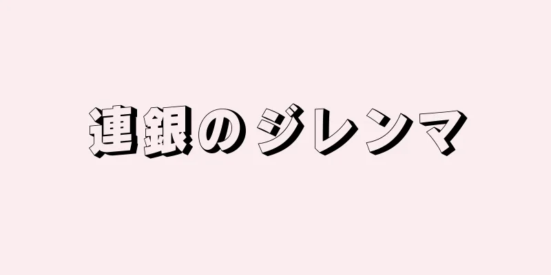 連銀のジレンマ