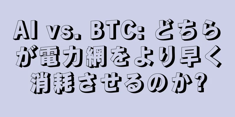 AI vs. BTC: どちらが電力網をより早く消耗させるのか?