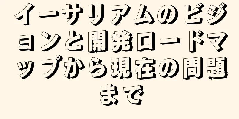 イーサリアムのビジョンと開発ロードマップから現在の問題まで
