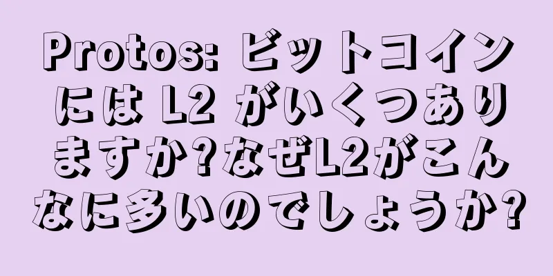 Protos: ビットコインには L2 がいくつありますか?なぜL2がこんなに多いのでしょうか?