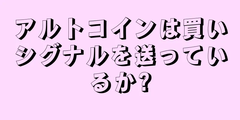 アルトコインは買いシグナルを送っているか?