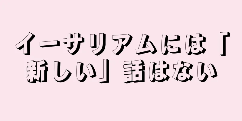 イーサリアムには「新しい」話はない