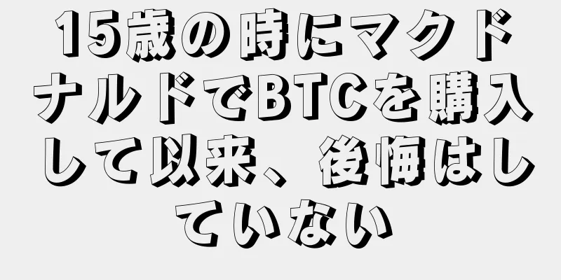 15歳の時にマクドナルドでBTCを購入して以来、後悔はしていない