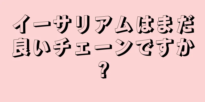 イーサリアムはまだ良いチェーンですか?