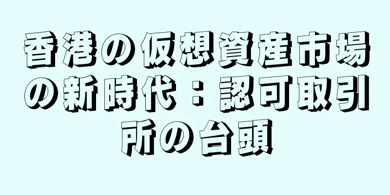 香港の仮想資産市場の新時代：認可取引所の台頭