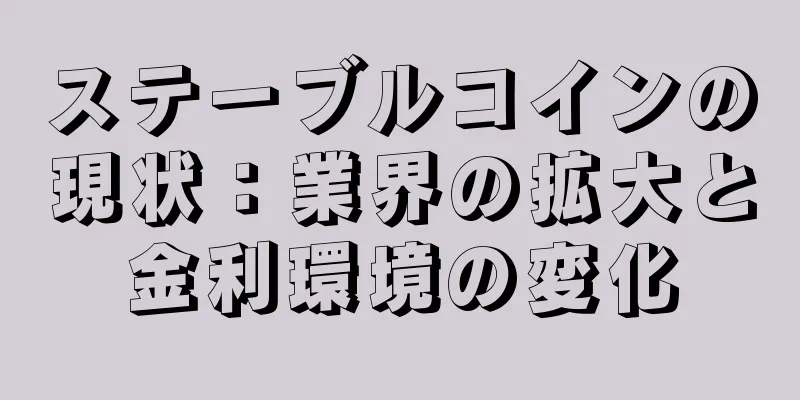 ステーブルコインの現状：業界の拡大と金利環境の変化