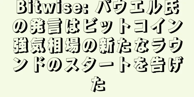 Bitwise: パウエル氏の発言はビットコイン強気相場の新たなラウンドのスタートを告げた