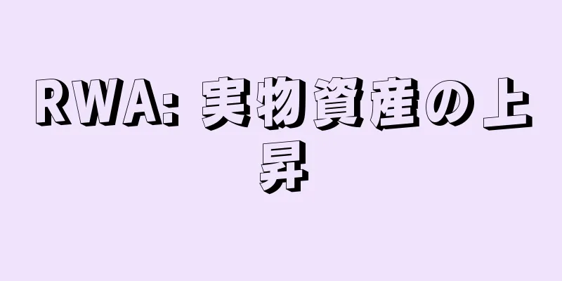 RWA: 実物資産の上昇