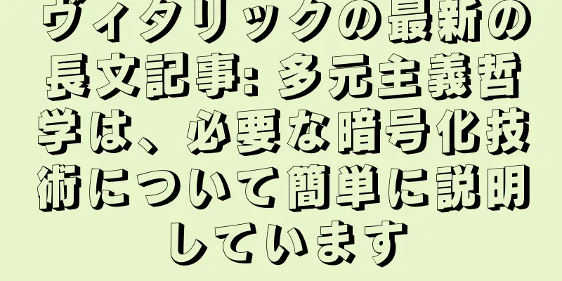 ヴィタリックの最新の長文記事: 多元主義哲学は、必要な暗号化技術について簡単に説明しています