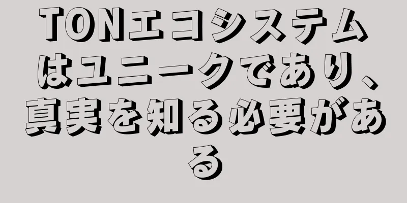TONエコシステムはユニークであり、真実を知る必要がある