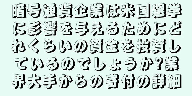 暗号通貨企業は米国選挙に影響を与えるためにどれくらいの資金を投資しているのでしょうか?業界大手からの寄付の詳細