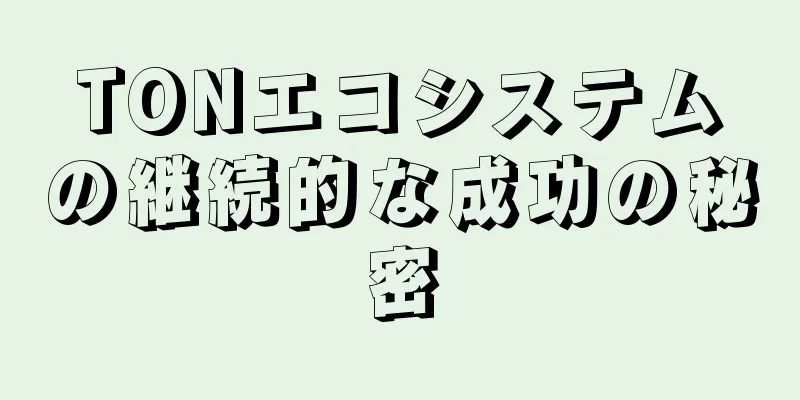 TONエコシステムの継続的な成功の秘密