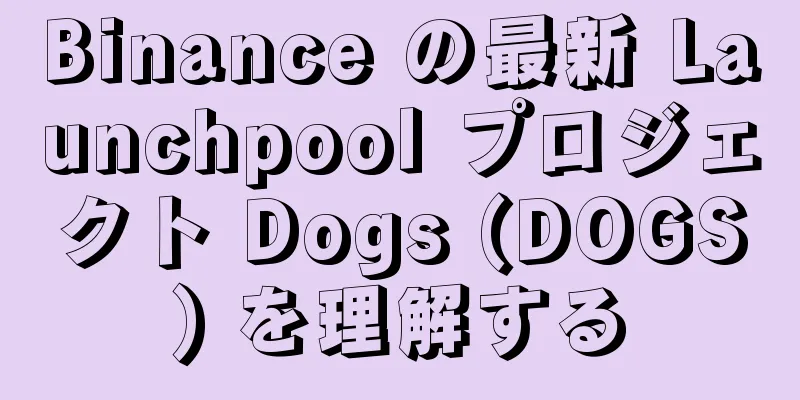 Binance の最新 Launchpool プロジェクト Dogs (DOGS) を理解する