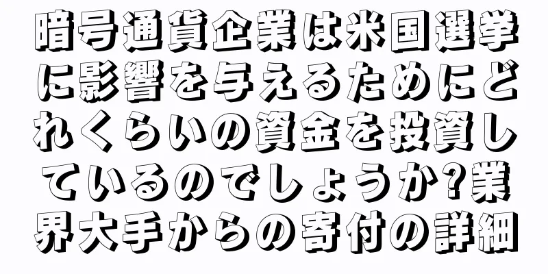 暗号通貨企業は米国選挙に影響を与えるためにどれくらいの資金を投資しているのでしょうか?業界大手からの寄付の詳細