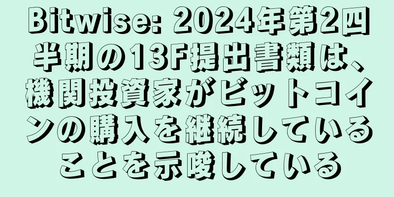 Bitwise: 2024年第2四半期の13F提出書類は、機関投資家がビットコインの購入を継続していることを示唆している