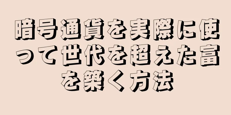 暗号通貨を実際に使って世代を超えた富を築く方法