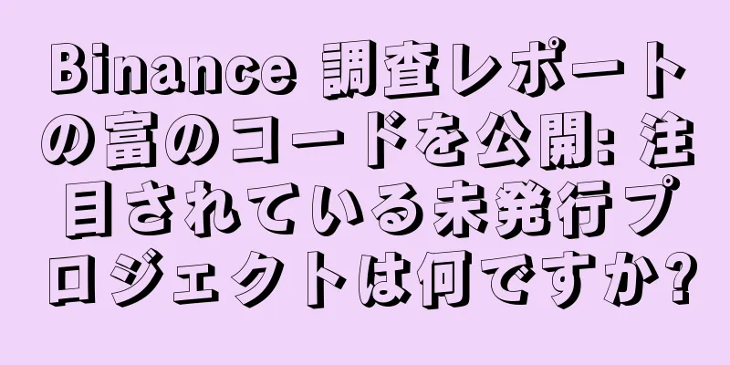 Binance 調査レポートの富のコードを公開: 注目されている未発行プロジェクトは何ですか?