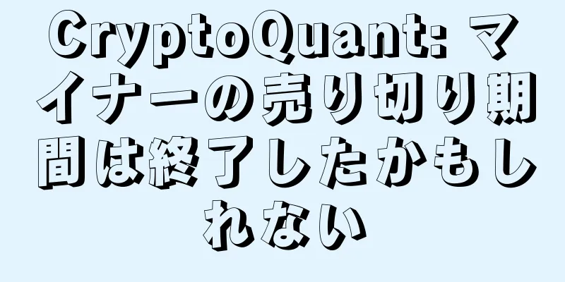 CryptoQuant: マイナーの売り切り期間は終了したかもしれない