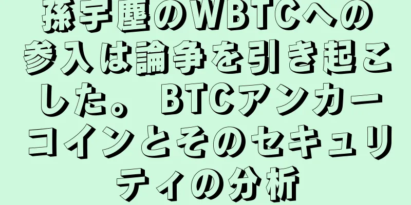 孫宇塵のWBTCへの参入は論争を引き起こした。 BTCアンカーコインとそのセキュリティの分析