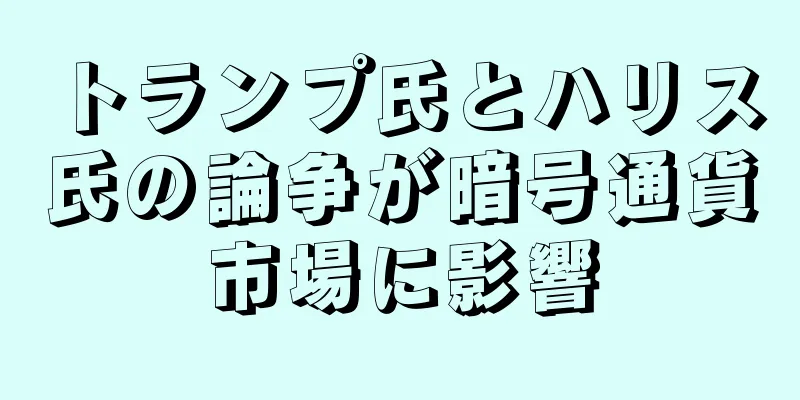 トランプ氏とハリス氏の論争が暗号通貨市場に影響