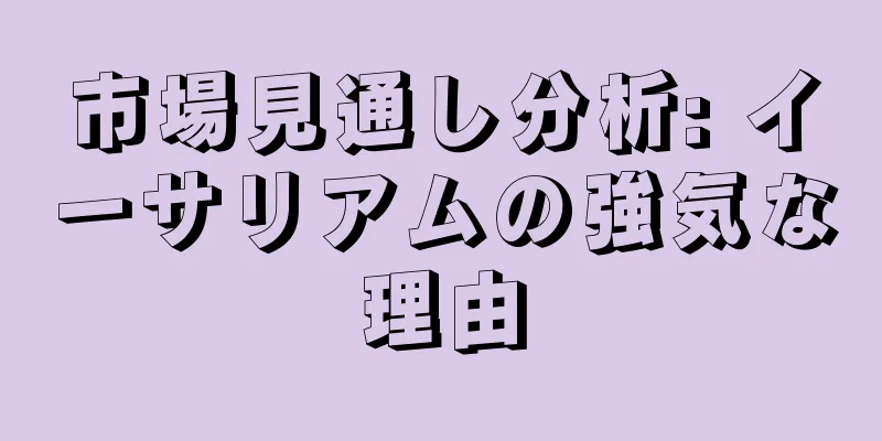 市場見通し分析: イーサリアムの強気な理由