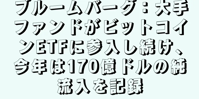 ブルームバーグ：大手ファンドがビットコインETFに参入し続け、今年は170億ドルの純流入を記録