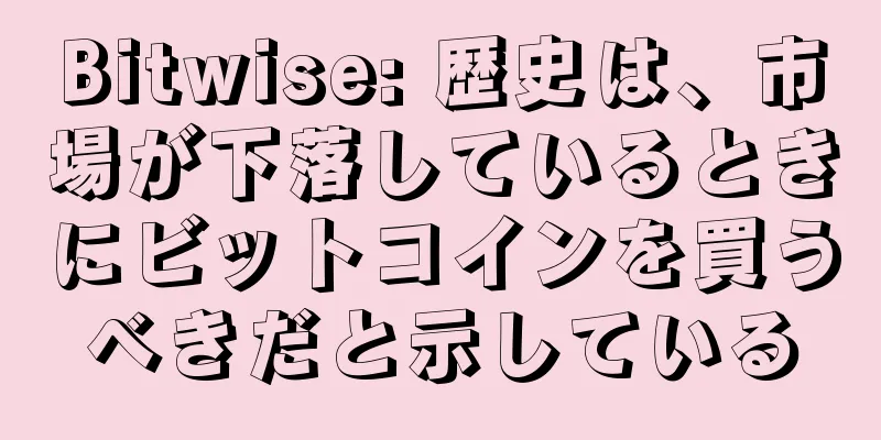 Bitwise: 歴史は、市場が下落しているときにビットコインを買うべきだと示している