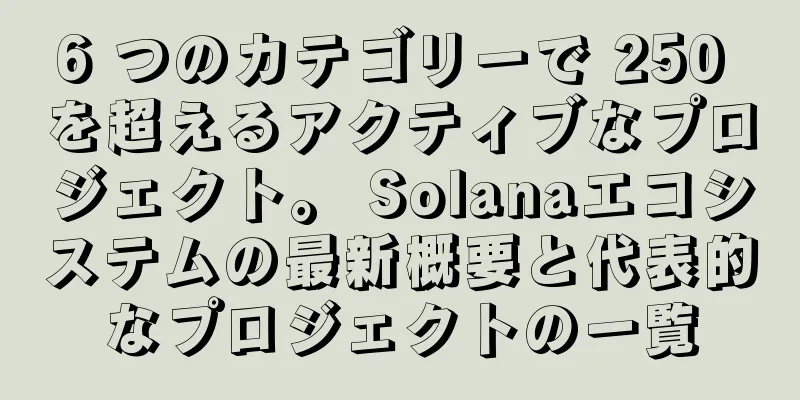 6 つのカテゴリーで 250 を超えるアクティブなプロジェクト。 Solanaエコシステムの最新概要と代表的なプロジェクトの一覧