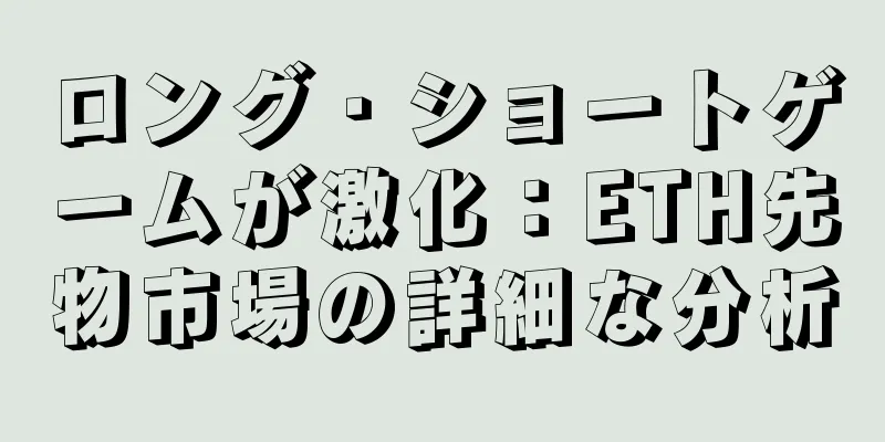 ロング・ショートゲームが激化：ETH先物市場の詳細な分析