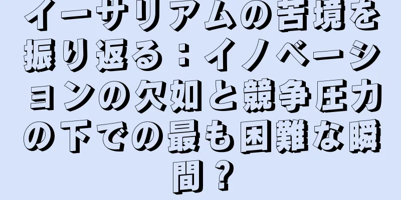 イーサリアムの苦境を振り返る：イノベーションの欠如と競争圧力の下での最も困難な瞬間？