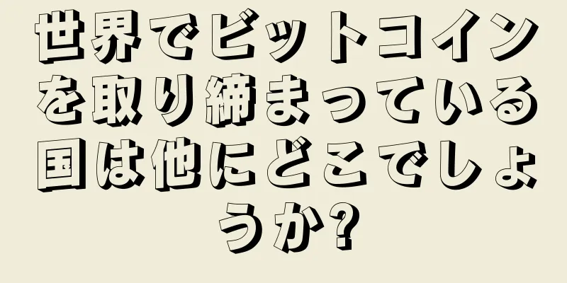 世界でビットコインを取り締まっている国は他にどこでしょうか?