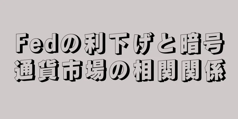 Fedの利下げと暗号通貨市場の相関関係