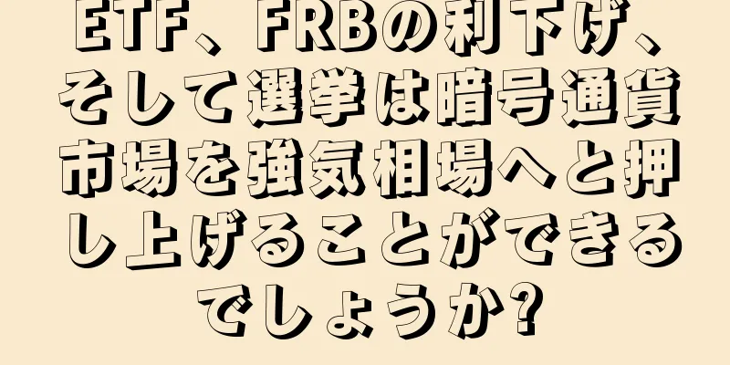 ETF、FRBの利下げ、そして選挙は暗号通貨市場を強気相場へと押し上げることができるでしょうか?